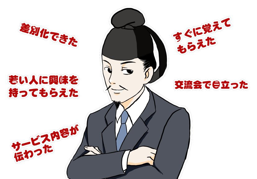 ブランディングに成功した聖徳太子社長