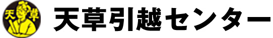 天草引越センター